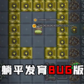 躺平发育辉哥同款自创地图版