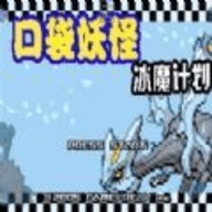 口袋妖怪冰魔计划2.3