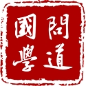 问道国学app官方版