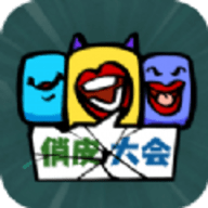 俏皮大会安卓版