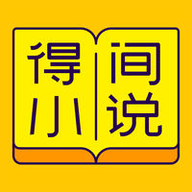 得间小说免费官方版