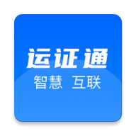 运证通电子证照APP