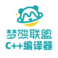 梦熊C++编译器免费版