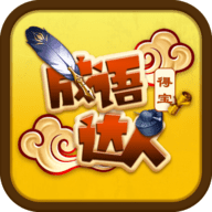成语达人得宝最新版