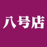 8号店客户端手机版