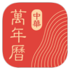 中华万年历免升级精简版
