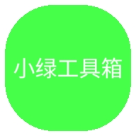 小绿工具箱安卓手机版