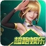 超跑娱乐游戏安卓版