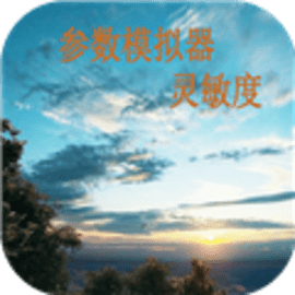 符号灵敏度app软件