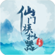 仙门模拟器菜单版