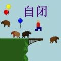 人类毁灭前1分钟安卓版
