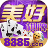 美好棋牌8385最新版