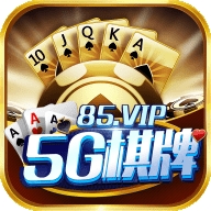 5G棋牌苹果ios版