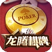 龙腾棋牌2023官方版