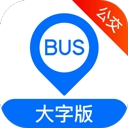 车来了公交车大字版app
