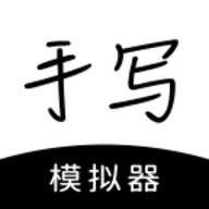 手写模拟器免费无水印软件