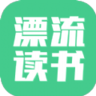 漂流读书安卓版下载