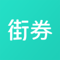 街券最新版app
