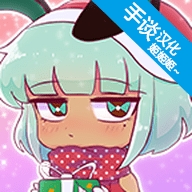 扭蛋人生3中文破最新版