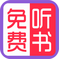 免费有声听书大全最新版