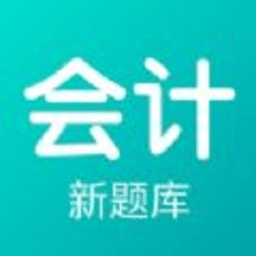 会计新题库app最新版