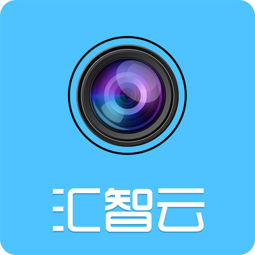 汇智云实时监控app