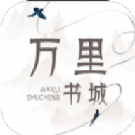 万里书城app