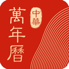 中华万年历去广告精简版