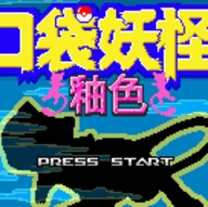 口袋妖怪-釉色汉化版