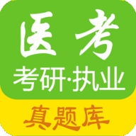 医考惠题库app