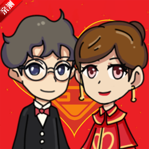 ​新婚派对内置功能菜单版​