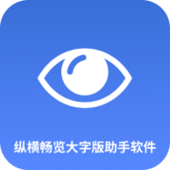 纵横畅览大字版助手软件