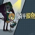 打工人生活模拟游戏