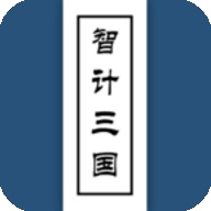 智计三国手机版