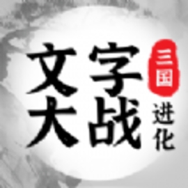 抖音三国进化文字大战游戏安卓版