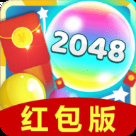 2048合成红包版