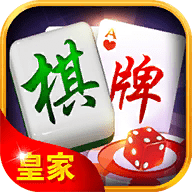 皇家棋牌官方版