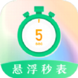 桌面悬浮秒表app软件
