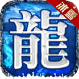 义战龙城之绿色冰雪