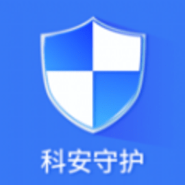 科安守护助手官方版