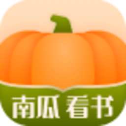 南瓜看书app