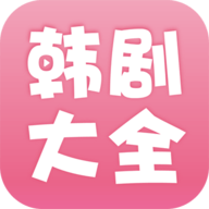 韩剧大全tv版app