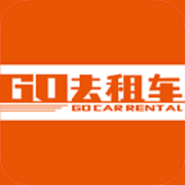 GO去租车联盟租车平台app