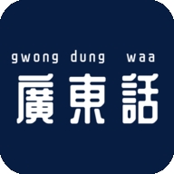 最美广东话app