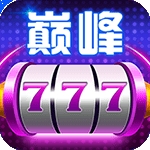 巅峰娱乐棋牌正版v1.1官网版