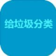 给垃圾分类安卓版