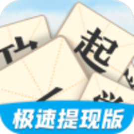 一起学成语app软件