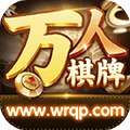 万人棋牌十三水游戏