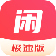 闲去刷极速版app