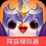 云顶之弈阵容模拟器最新版